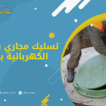 تسليك مجاري بالسوستة الكهربائية بالرياض