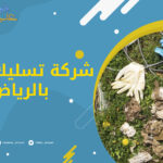 شركة تسليك مجاري بالرياض