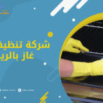 شركة تنظيف افران غاز بالرياض