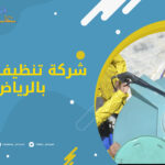 شركة تنظيف خزانات بالرياض