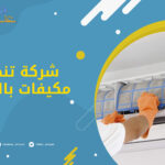 شركة تنظيف مكيفات بالرياض