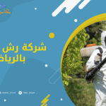شركة رش مبيدات بالرياض