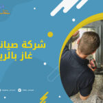 شركة صيانة افران غاز بالرياض