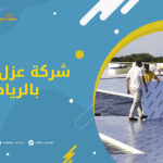 شركة عزل اسطح بالرياض