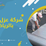 شركة عزل حراري بالرياض