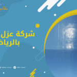 شركة عزل خزانات بالرياض