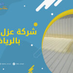 شركة عزل شينكو بالرياض
