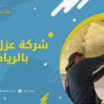 شركة عزل صوت بالرياض