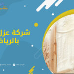 شركة عزل فوم بالرياض
