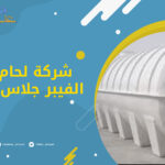 شركة لحام خزانات الفيبر جلاس بالرياض