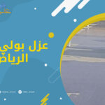 عزل بولي يوريا الرياض