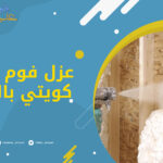 عزل فوم المانى كويتى بالرياض