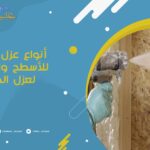 أنواع عزل الفوم للأسطح وافضلها لعزل الحرارة
