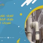 تعرف على أحدث طرق الكشف عن تسربات المياه