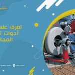 تعرف على أهم أدوات تسليك المجاري