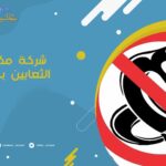 شركة مكافحة الثعابين بالرياض