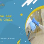 عقد مكافحة حشرات بالرياض