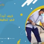 كيف أبدأ يومي في تنظيف البيت؟