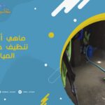 ماهي أسعار تنظيف خزانات المياه
