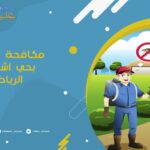 مكافحة حشرات بحي اشبيلية الرياض