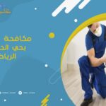 مكافحة حشرات بحي الدرعية الرياض