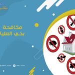 مكافحة حشرات بحي العليا الرياض