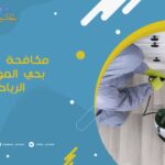 مكافحة حشرات بحي المونسية الرياض