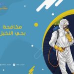 مكافحة حشرات بحي النخيل الرياض