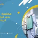 مكافحة حشرات بحي الياسمين الرياض