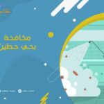مكافحة حشرات بحي حطين الرياض
