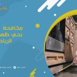 مكافحة حشرات بحي ظهرة لبن الرياض