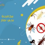 مكافحة حشرات بحي نمار الرياض