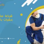 شركة مكافحة حشرات بالافلاج
