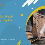 شركة مكافحة حشرات بالدلم