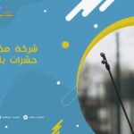 شركة مكافحة حشرات بالزلفي