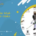 شركة مكافحة حشرات بالسليل