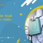 شركة مكافحة حشرات بالسيح