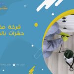 شركة مكافحة حشرات بالمجمعه