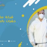 شركة مكافحة حشرات بالمزاحمية
