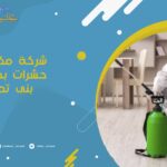 شركة مكافحة حشرات بحوطة بنى تميم