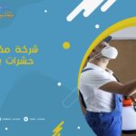 شركة مكافحة حشرات برماح