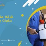 شركة مكافحة حشرات بضرما