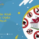 شركة مكافحة حشرات بوادي الدواسر
