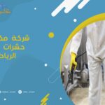 شركة مكافحة حشرات شرق الرياض