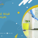 شركة تنظيف بالرياض