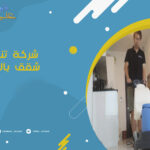 شركة تنظيف شقق بالرياض