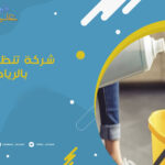 شركة تنظيف فلل بالرياض