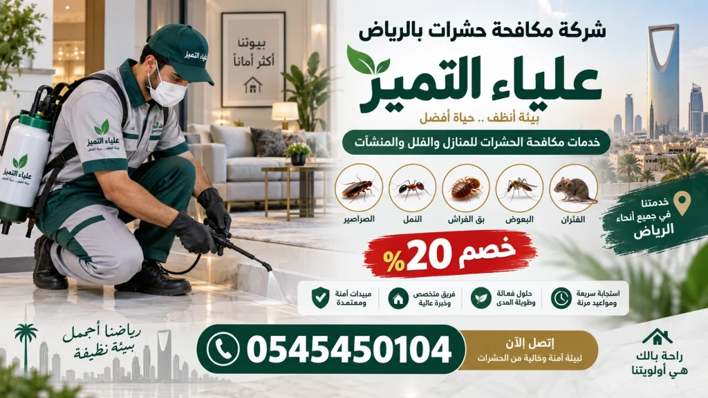 شركة مكافحة حشرات بالرياض علياء التميز