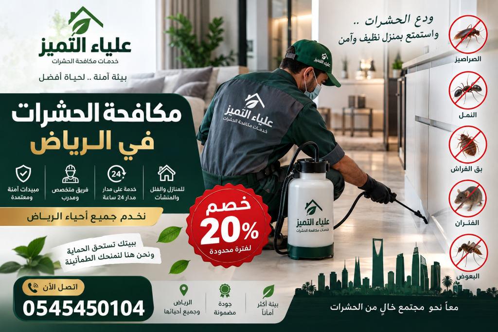 رش مبيدات بالرياض لمكافحة الحشرات المنزلية