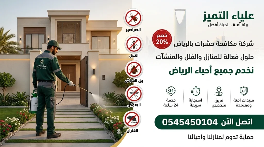مكافحة الصراصير والنمل والحشرات بالرياض